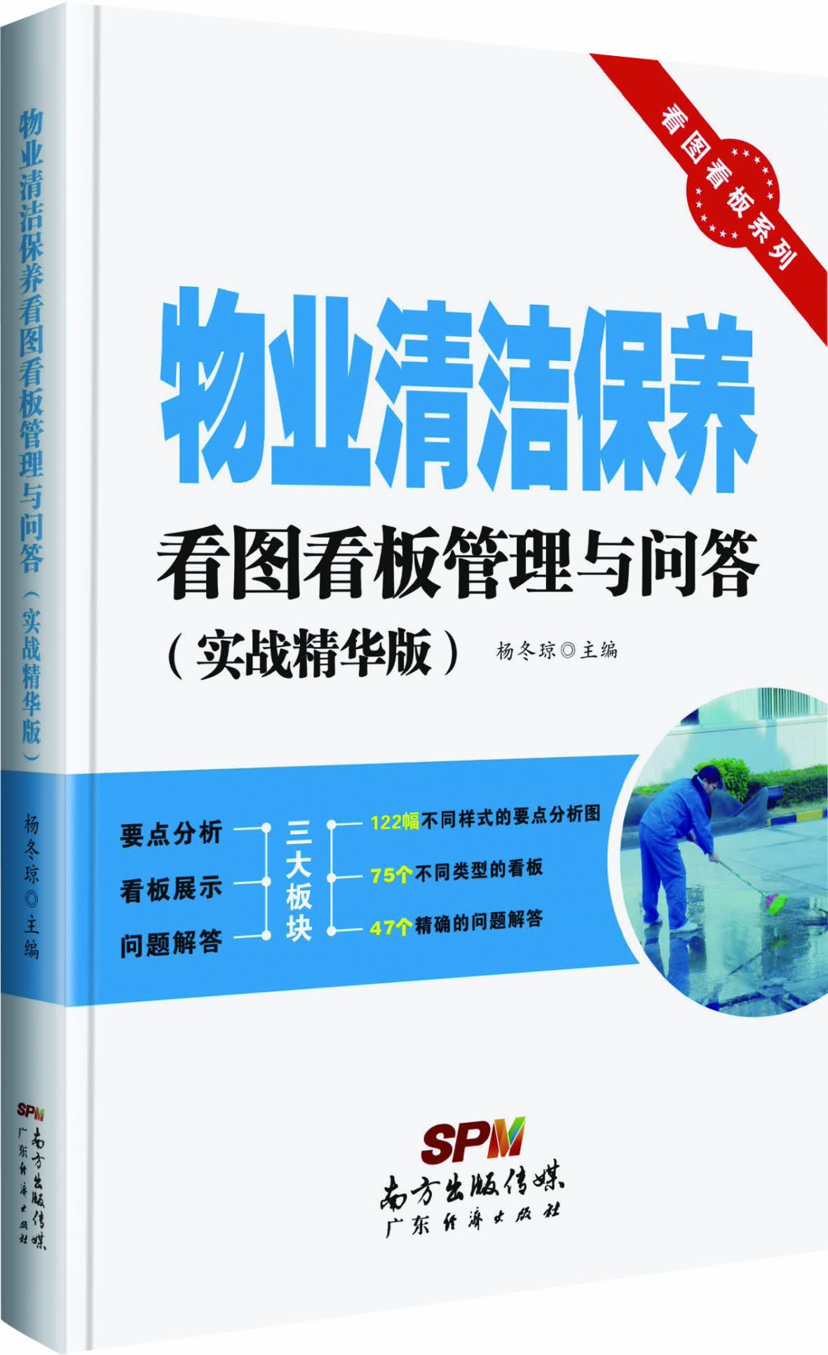 看图看板系列：物业清洁保养看图看板管理与问答（实战精华版）