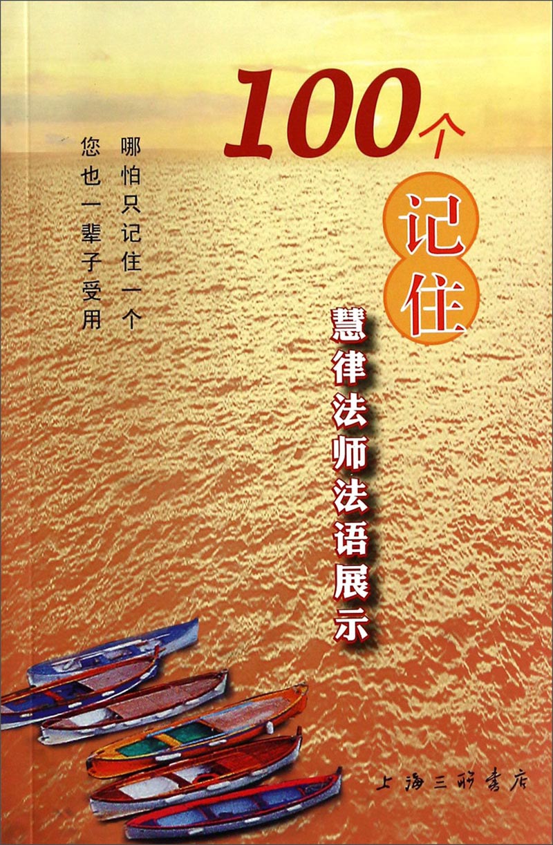 100个记住：慧律法师法语展示