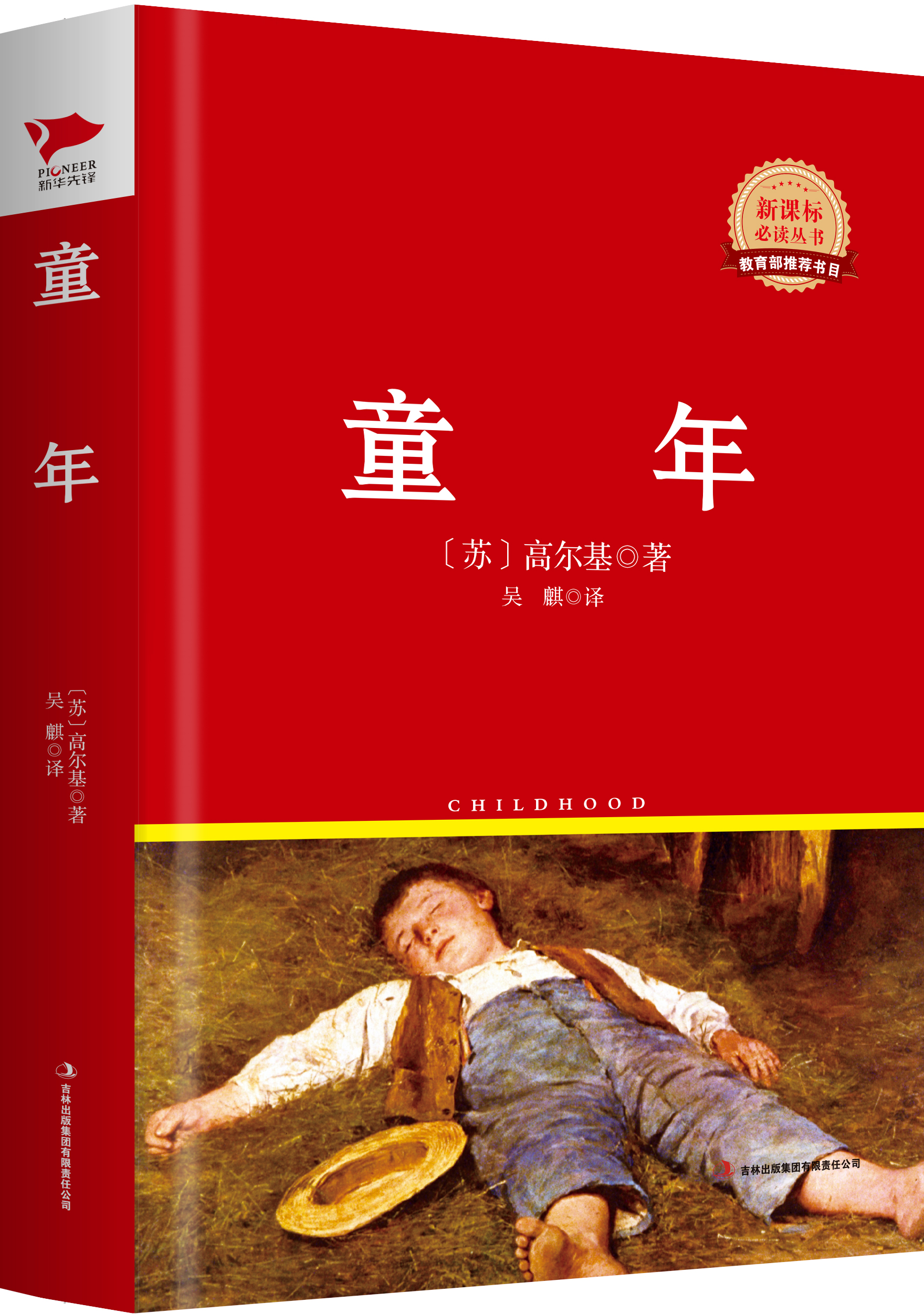 红皮名著系列：童年（精装）