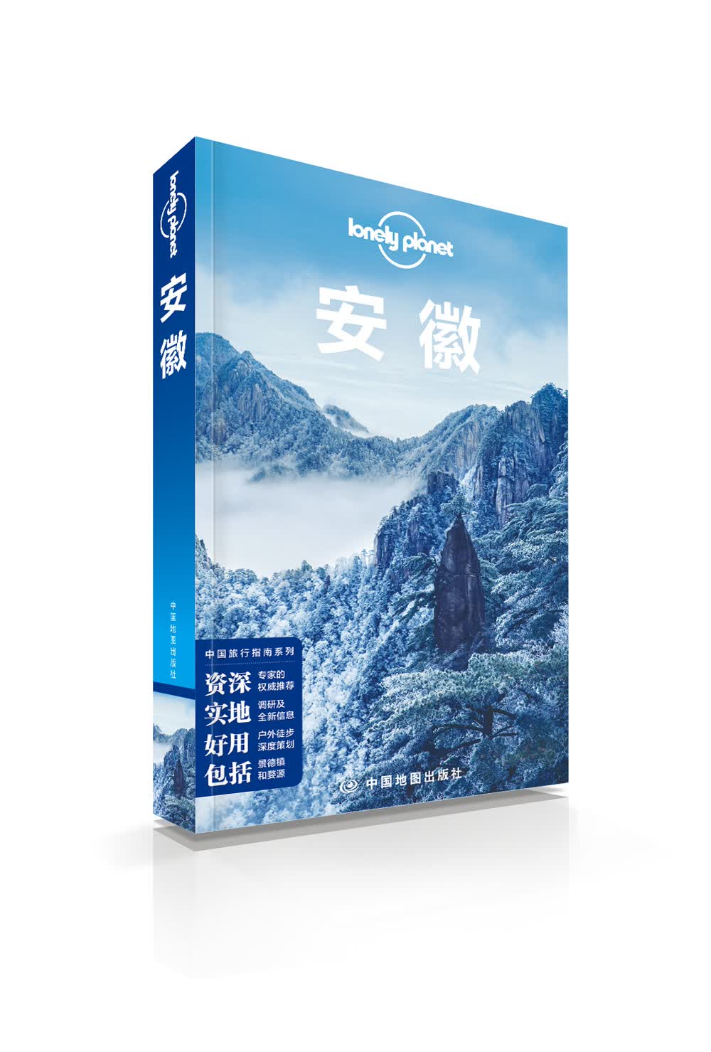 安徽-LP孤独星球Lonely Planet旅行指南