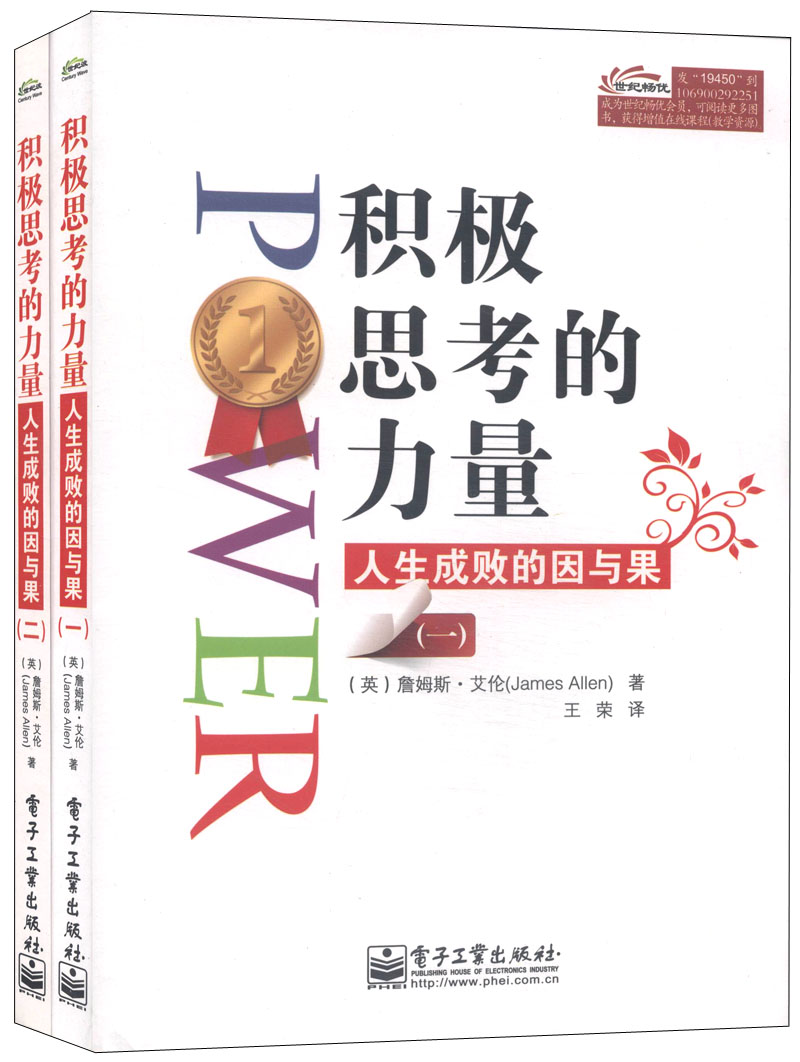 积极思考的力量：人生成败的因与果（套装1-2册）