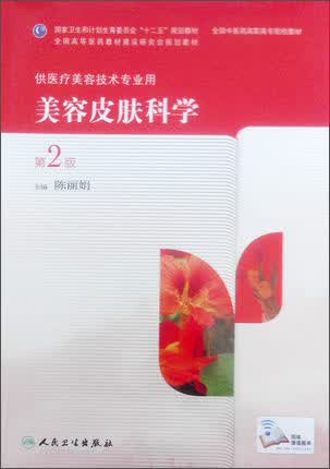 美容皮肤科学（第2版，高职美容）