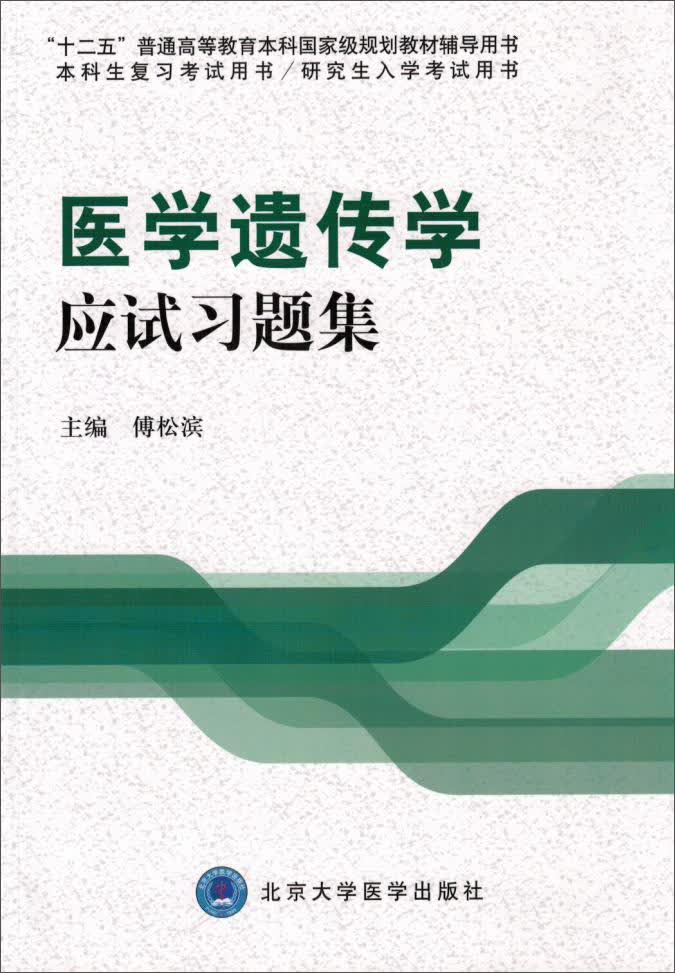 医学遗传学应试习题集/“十二五”普通高等教育本科国家级规划教材辅导用书