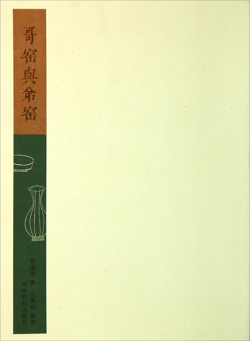 哥窑与弟窑(京东正版现货) 哥窑与弟窑