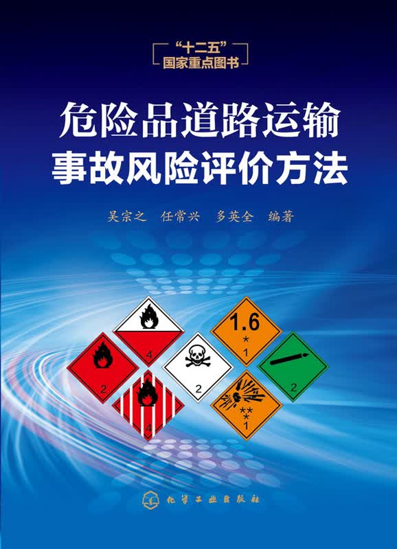 危险品道路运输事故风险评价怎么样,好用不?
