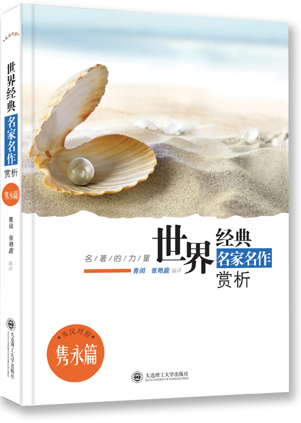 名著的力量·世界经典名家名作赏析·隽永篇