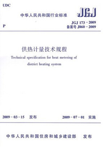 JGJ173-2009供热计量技术规程
