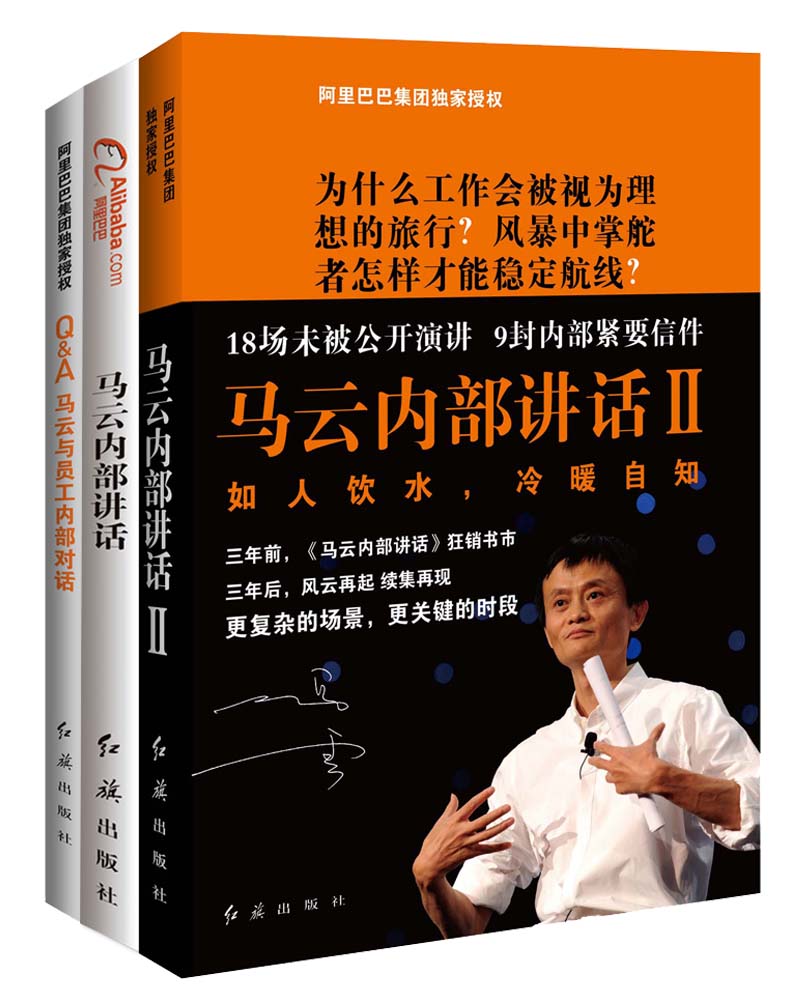 马云内部管理三部曲:马云内部讲话1、2、