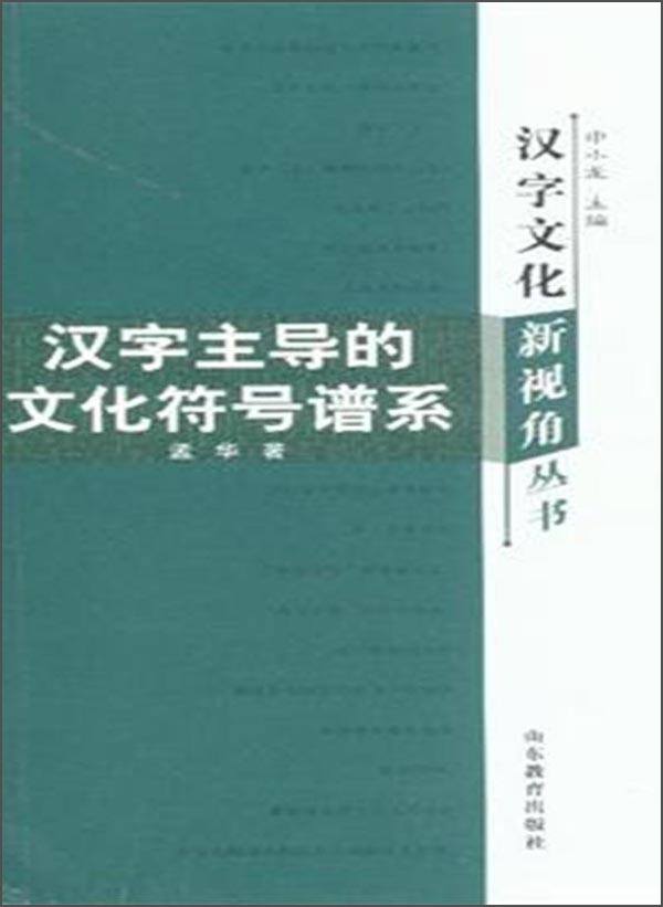 汉字文化新视角丛书：汉字主导的文化符号谱系