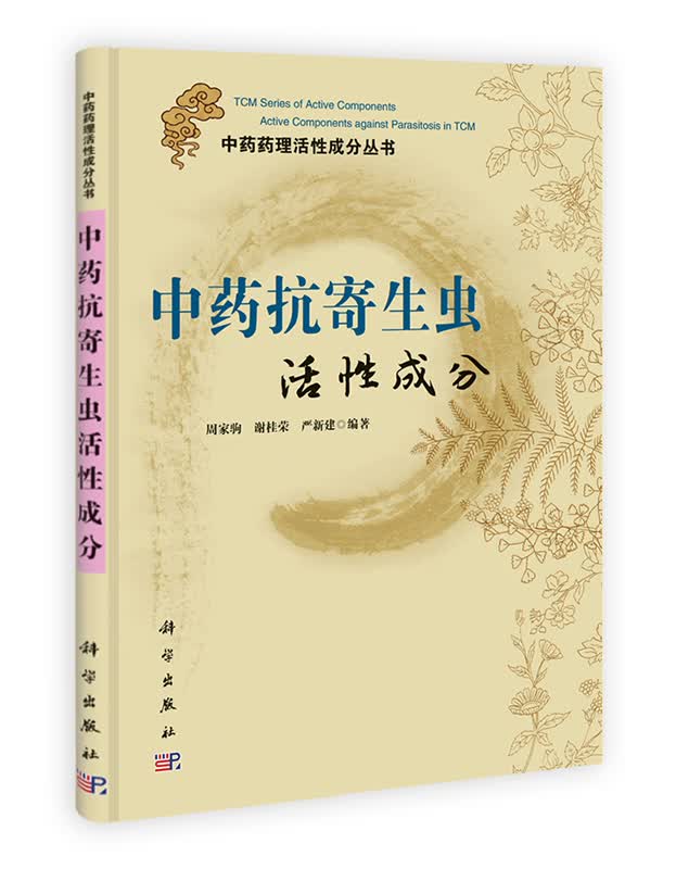 [按需印刷] 中药抗寄生虫活性成分