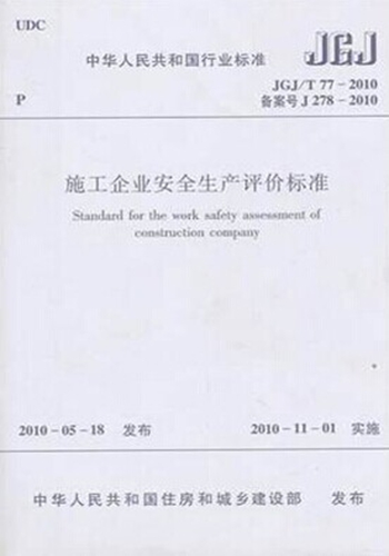 JGJ/T77-2010施工企业安全生产评价标准