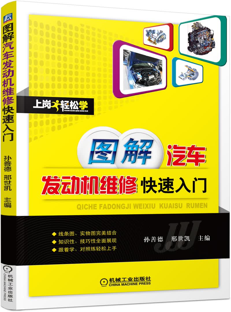 上岗轻松学：图解汽车发动机维修快速入门