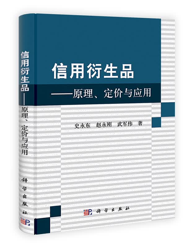 [按需印刷] 信用衍生品：原理定价及应用