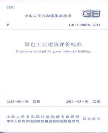 正版规范GB/T50878-2013绿色工业建筑评价标准