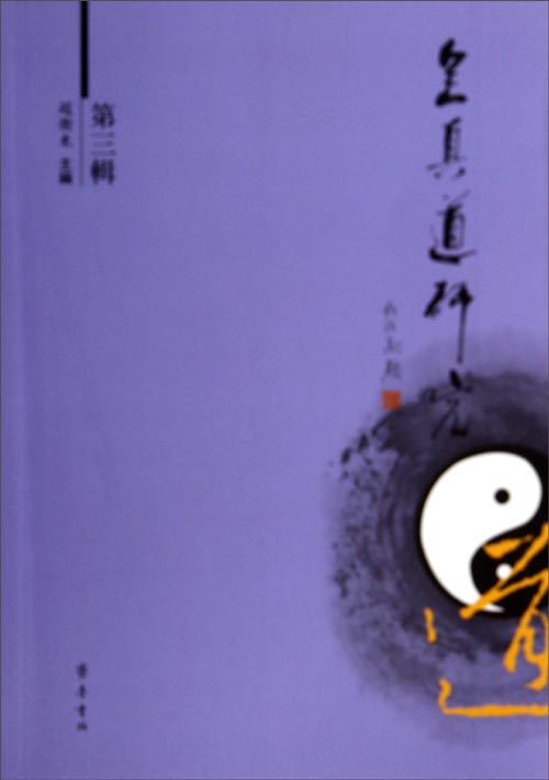 全真道研究（第三辑）