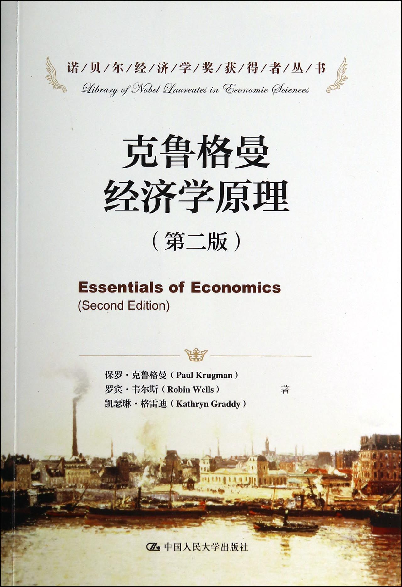 克鲁格曼经济学原理(第2版)/诺贝尔经济学奖获得者丛书
