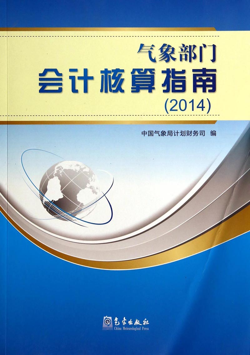 气象部门会计核算指南（2014）