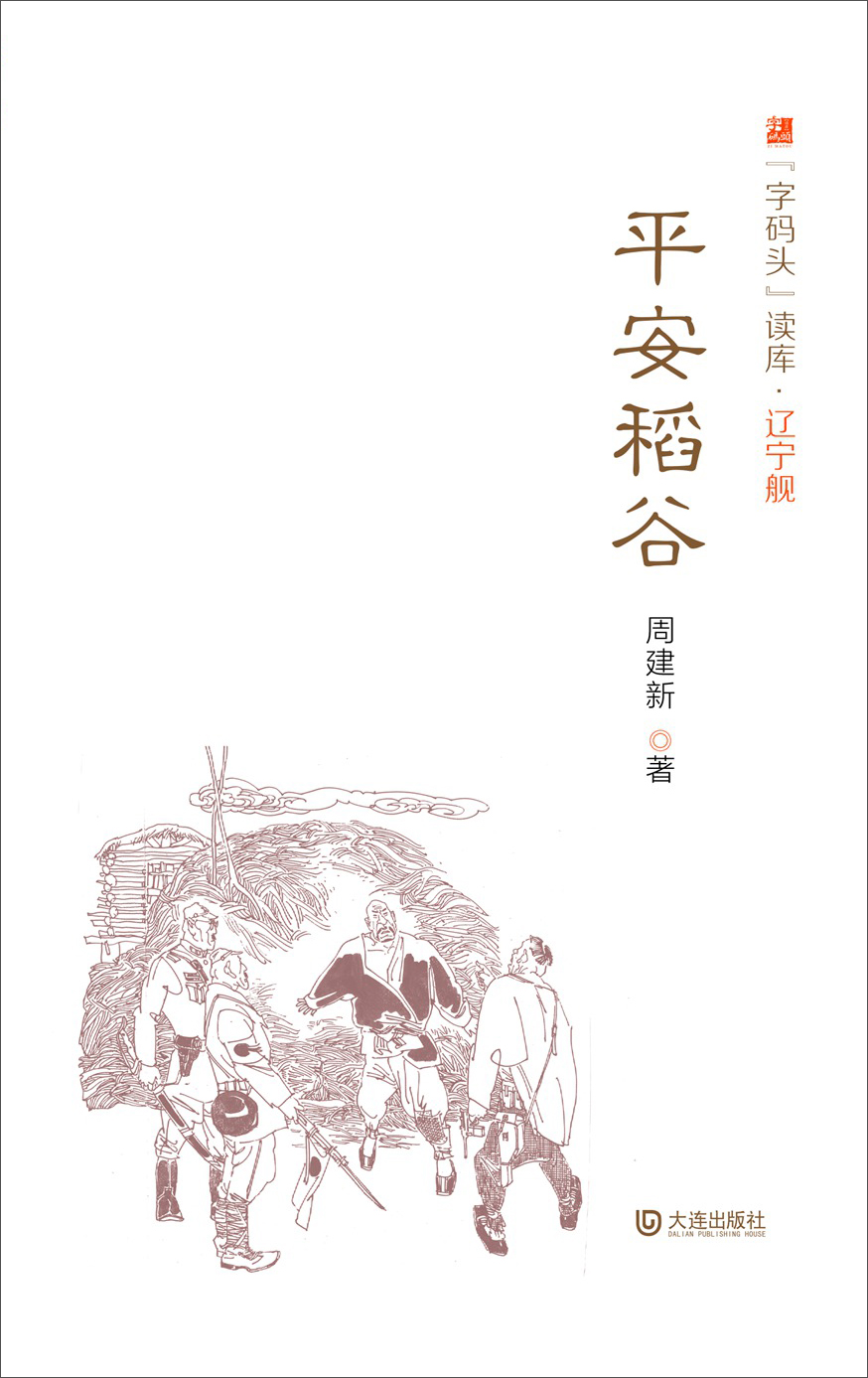 “字码头”读库·辽宁舰:平安稻谷