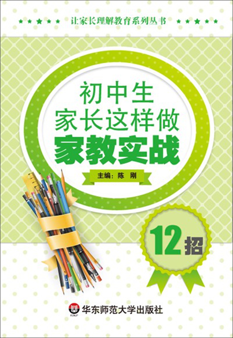 初中生家长这样做：家教实战12招