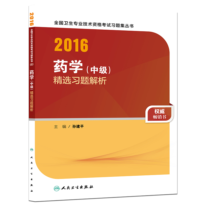 人卫版2016全国卫生专业技术资格考试 药学（中级） 精选习题解析