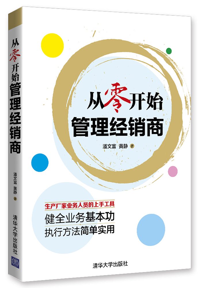 从零开始管理经销商