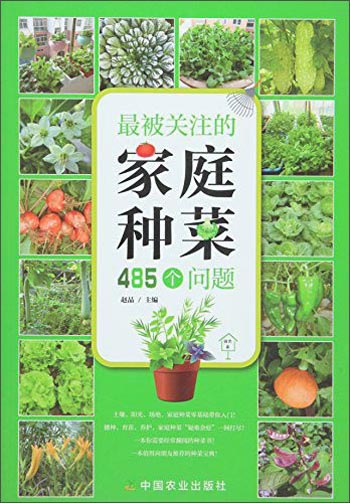 最被关注的家庭种菜485个问题