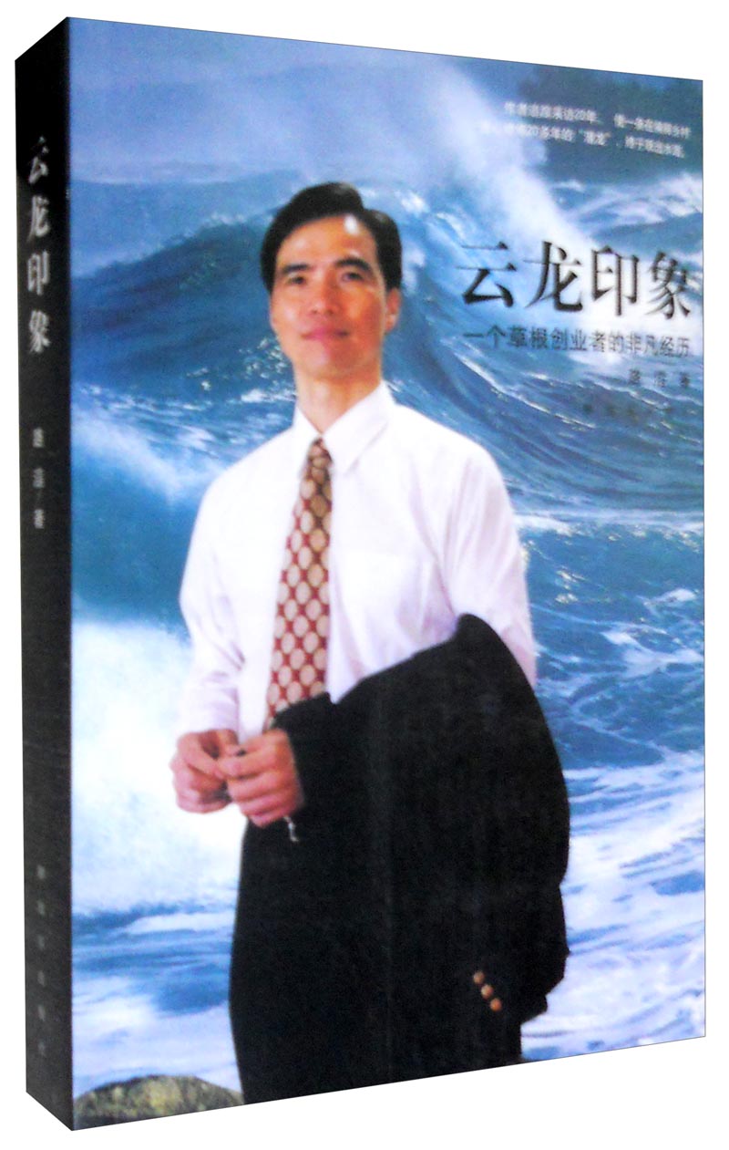 云龙印象：一个草根创业者的非凡经历