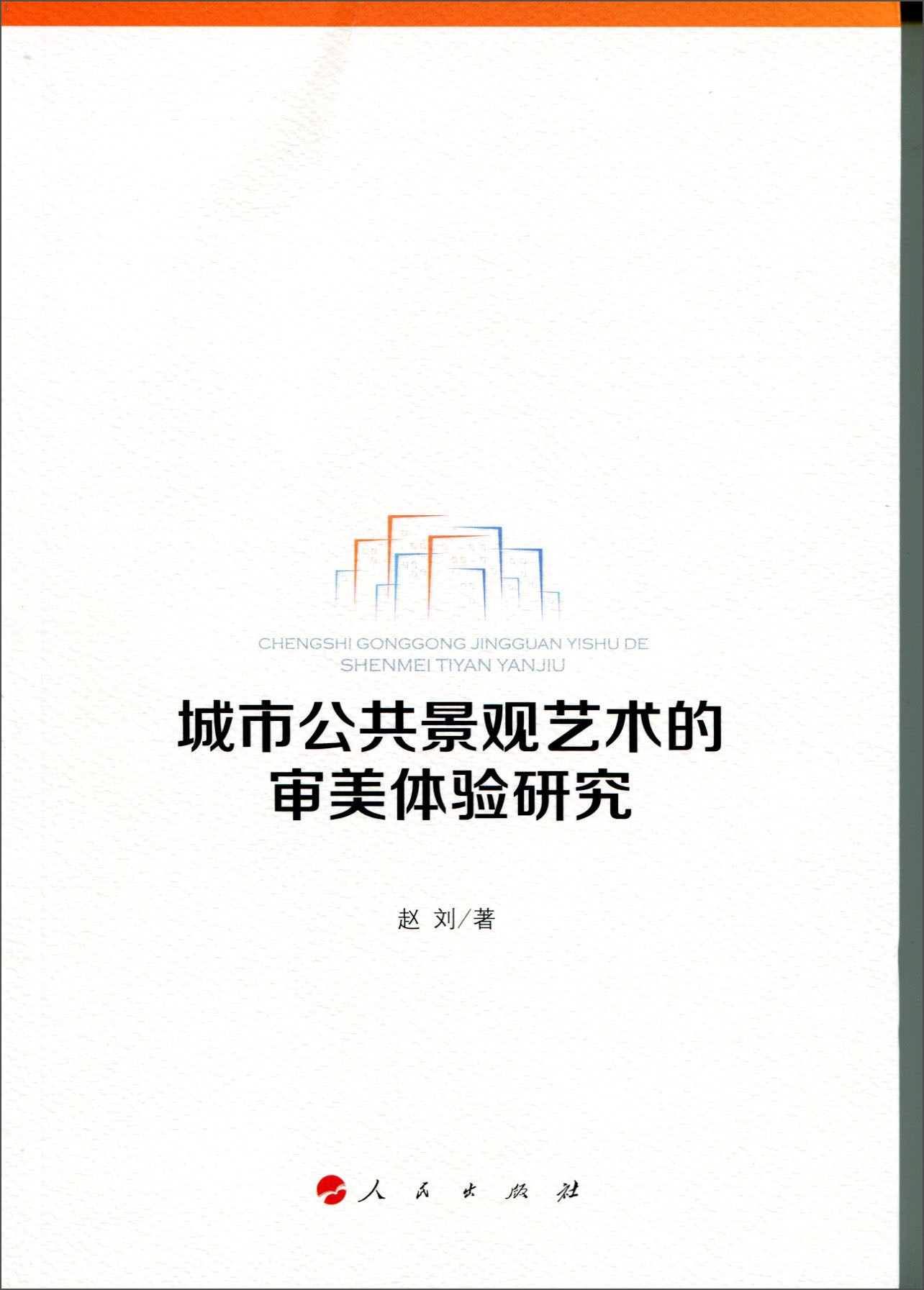 城市公共景观艺术的审美体验研究