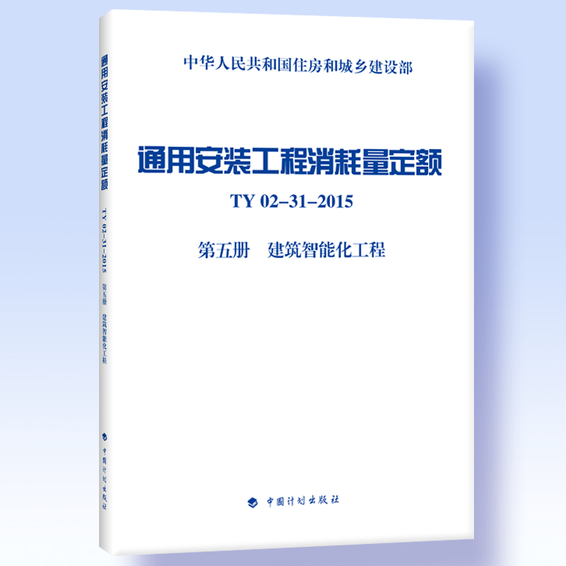 通用安装工程消耗量定额 TY02-31-2015 第五册 建筑智能化工程