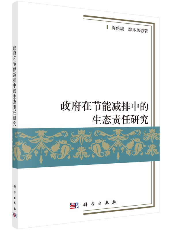 政府在节能减排中的生态责任研究