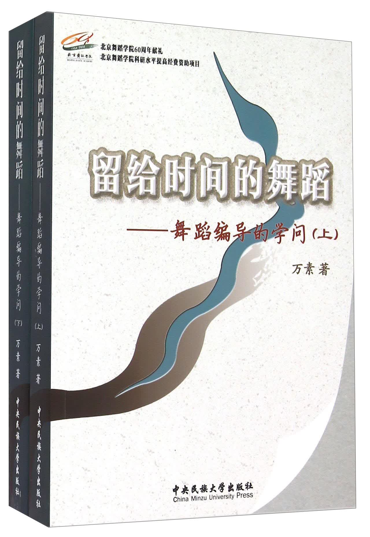 留给时间的舞蹈：舞蹈编导的学问（套装上下册）