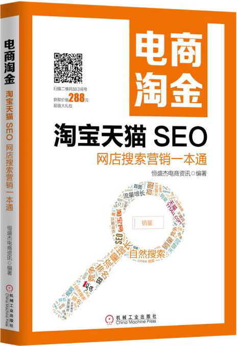 电商淘金 淘宝天猫SEO:网店搜索营销一