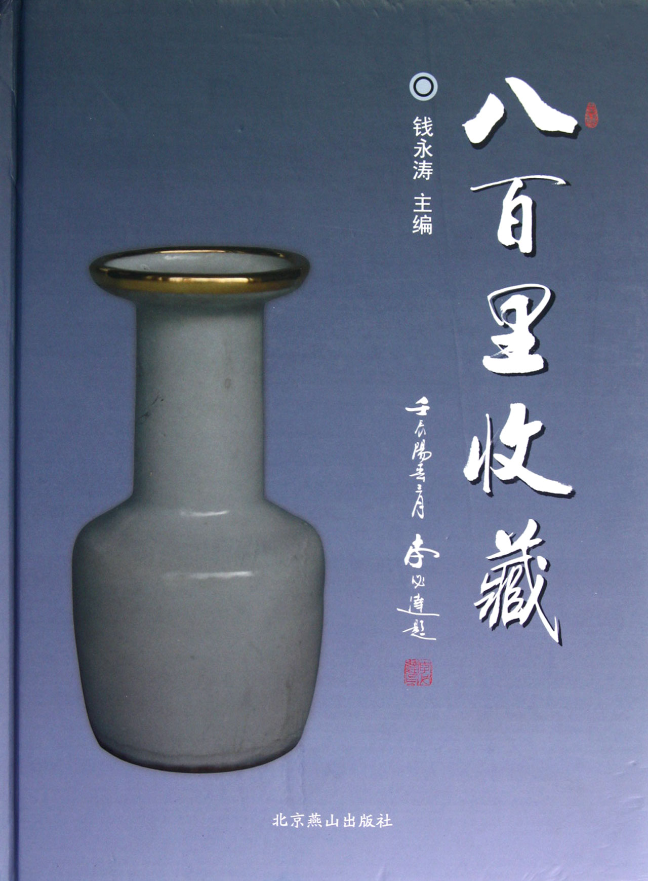 八百里收藏(精)