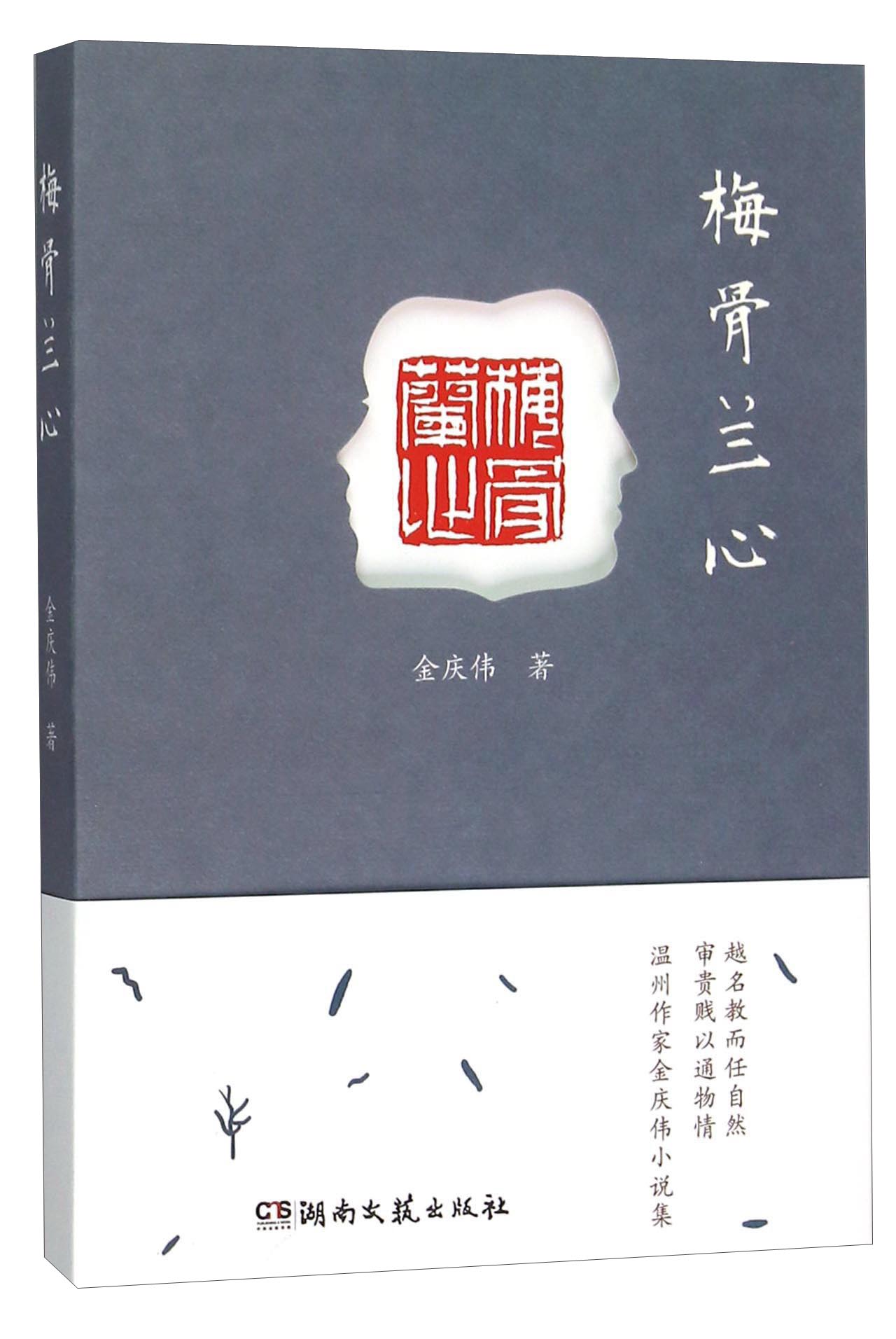 梅骨兰心