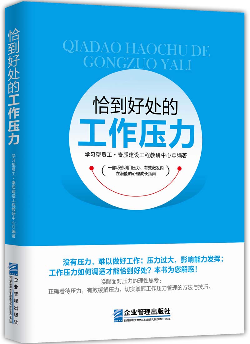 恰到好处的工作压力