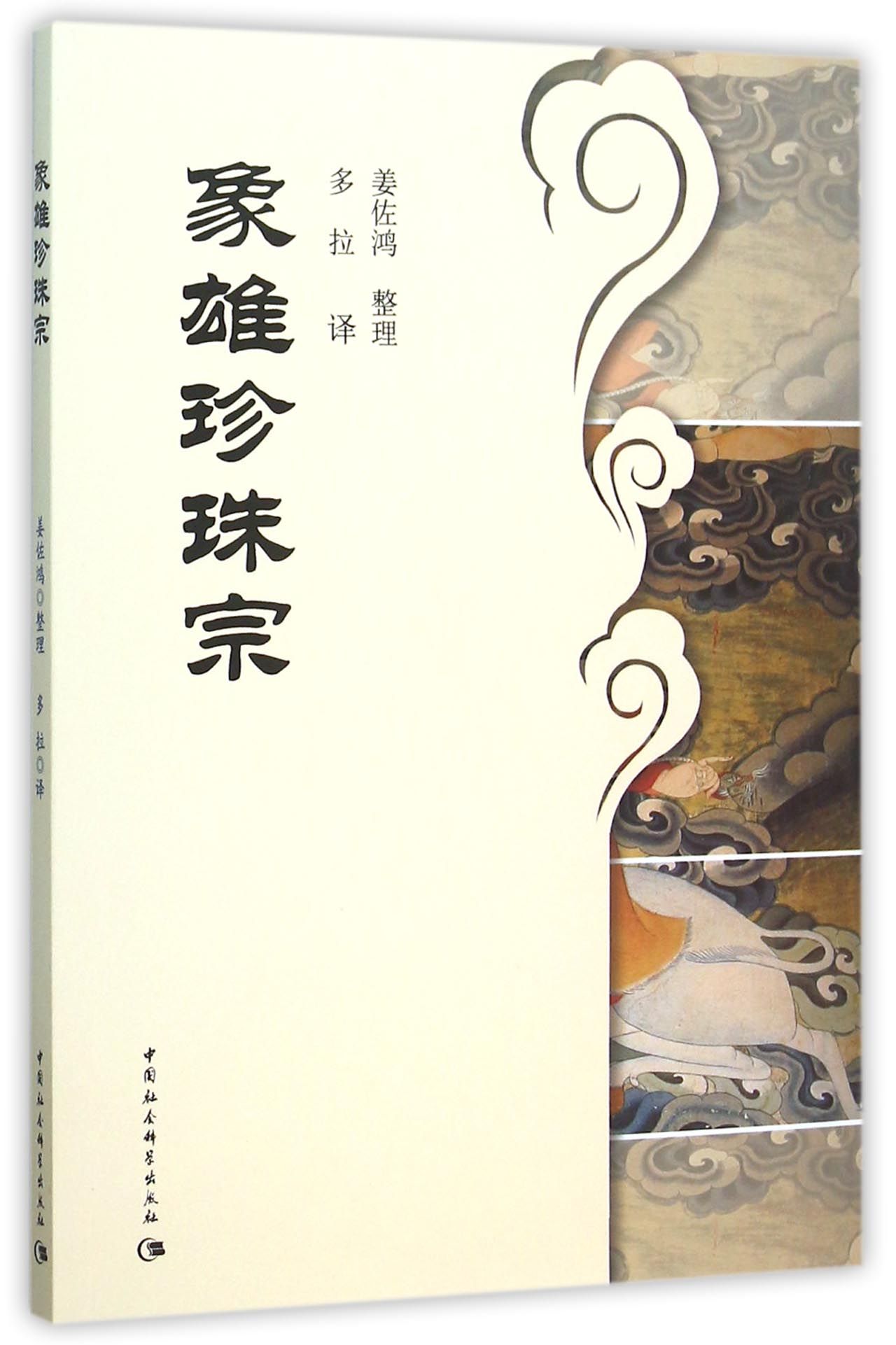 象雄珍珠宗