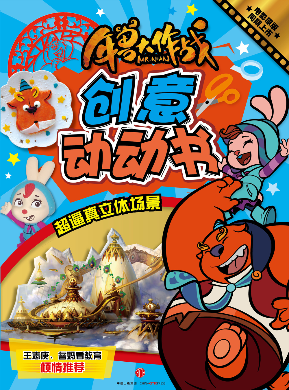 年兽大作战创意动动书