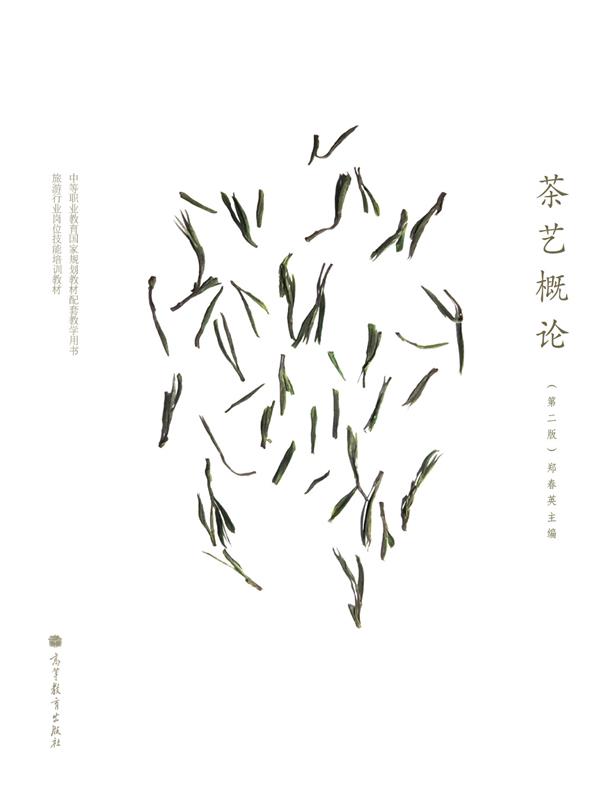 茶艺概论（第2版）（附学习卡、防伪标、光盘）