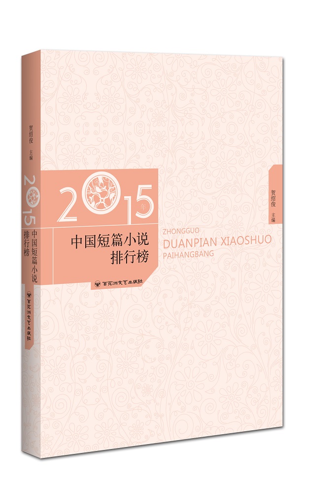 2015年中国短篇小说排行榜