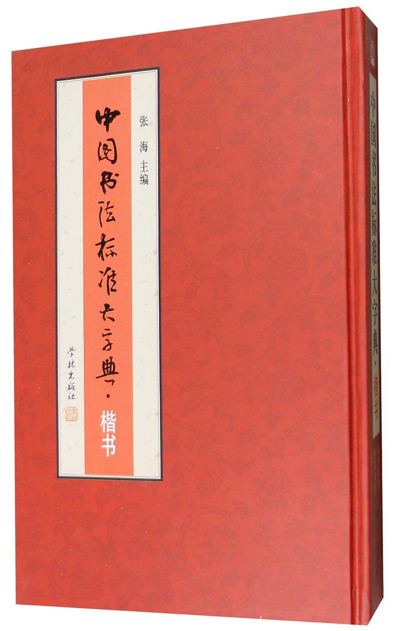 中国书法标准大字典：楷书