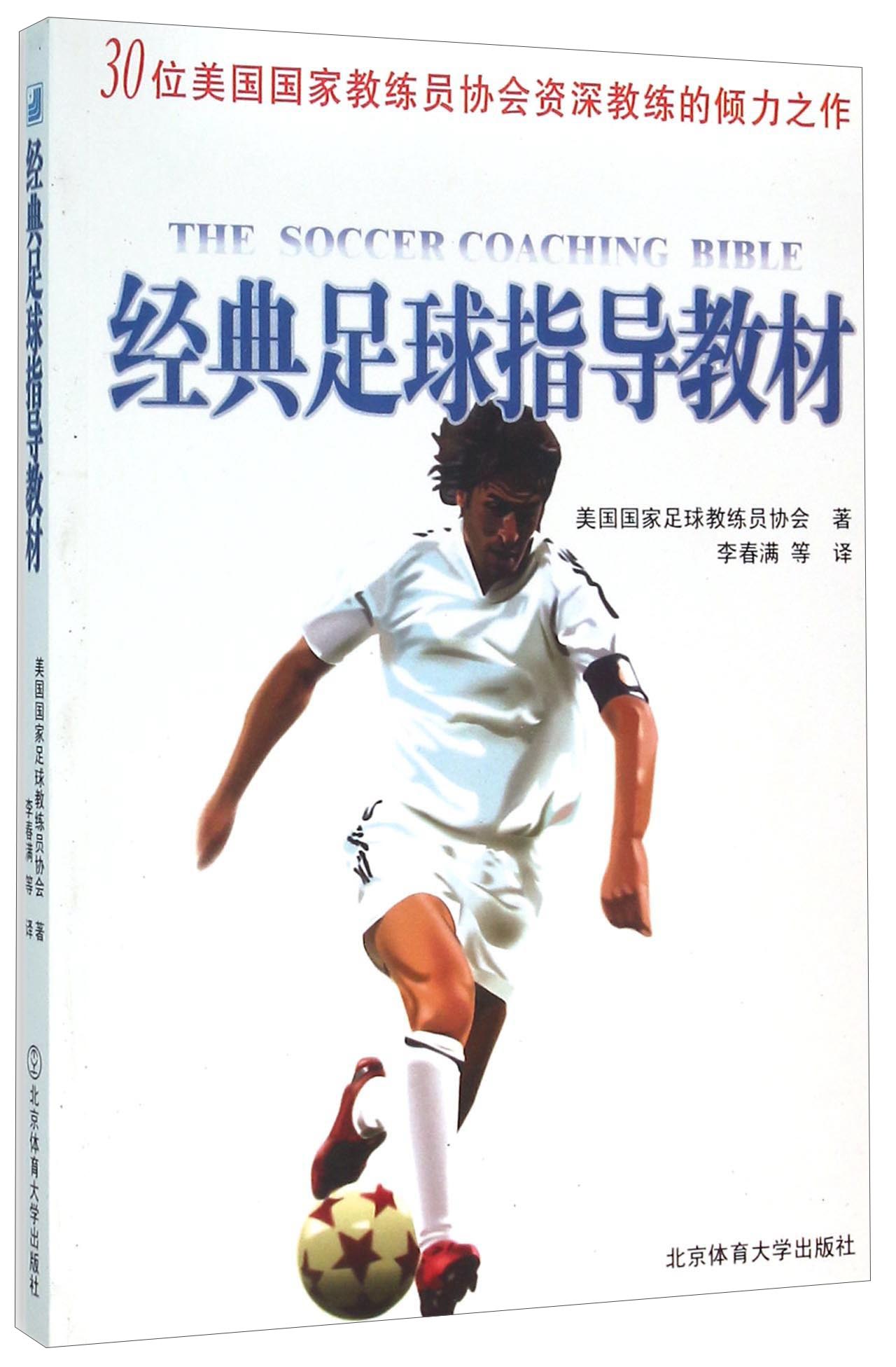 经典足球指导教材