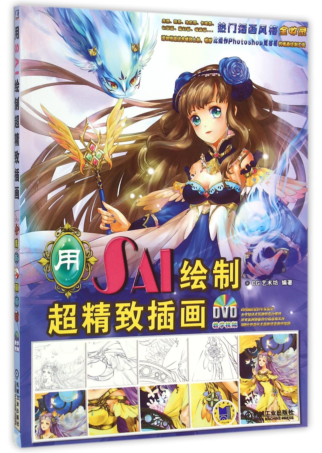 用SAI绘制超精致插画(附光盘)