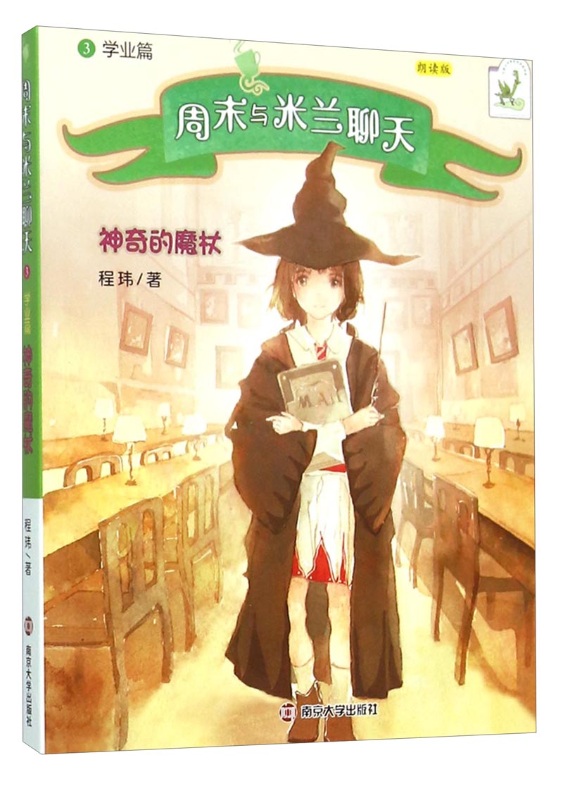 程玮·周末与米兰聊天(学业篇 朗读版):神奇的魔杖高性价比高么?