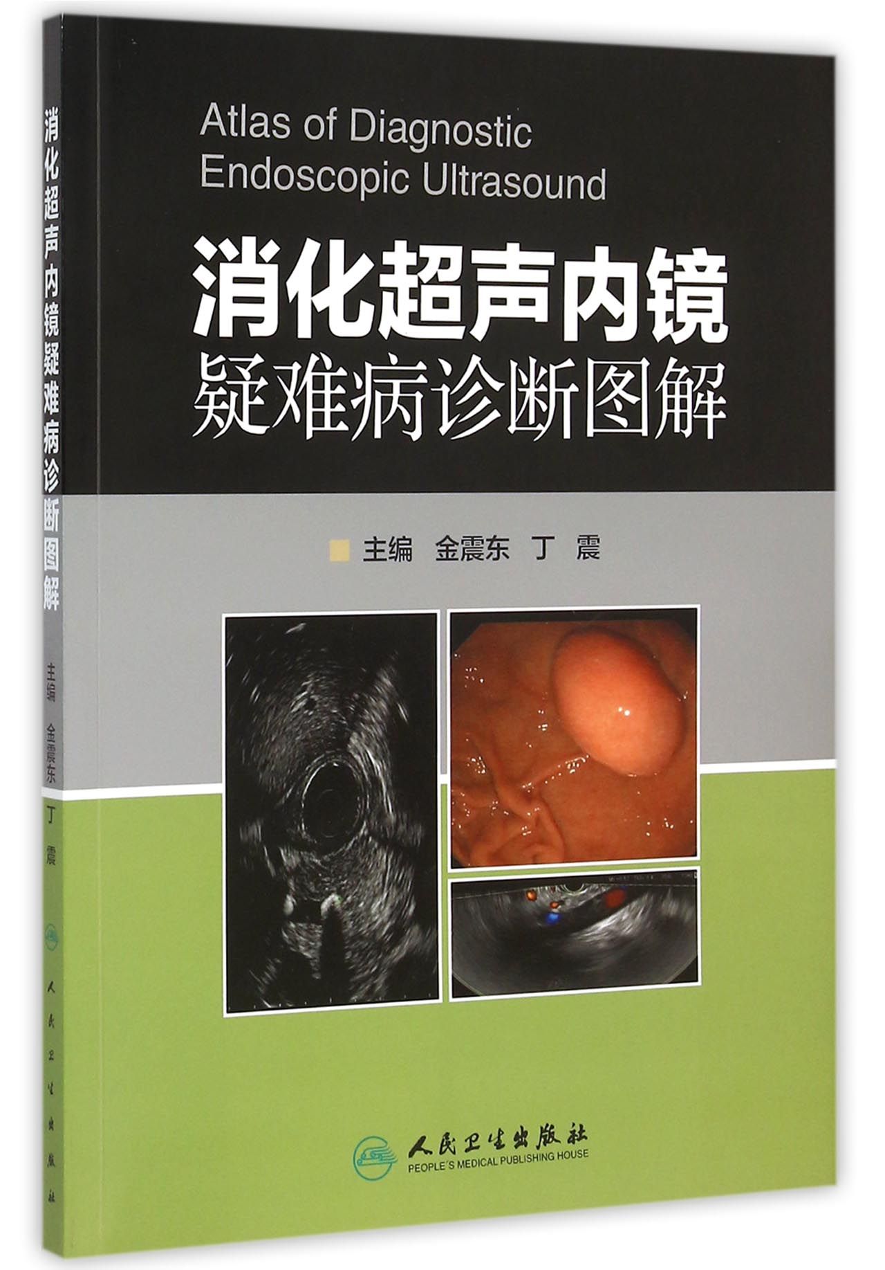 消化超声内镜疑难病诊断图解