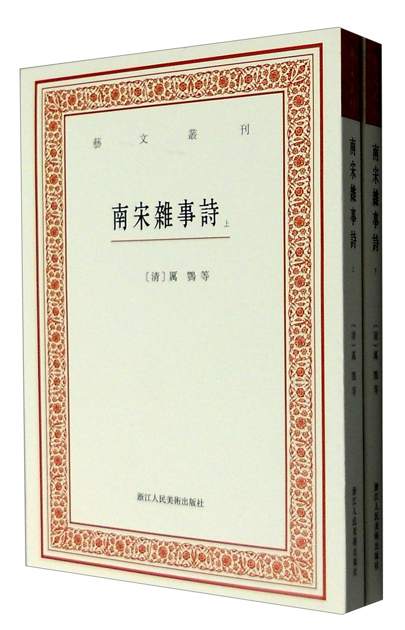 艺文丛刊：南宋杂事诗（套装上下册）