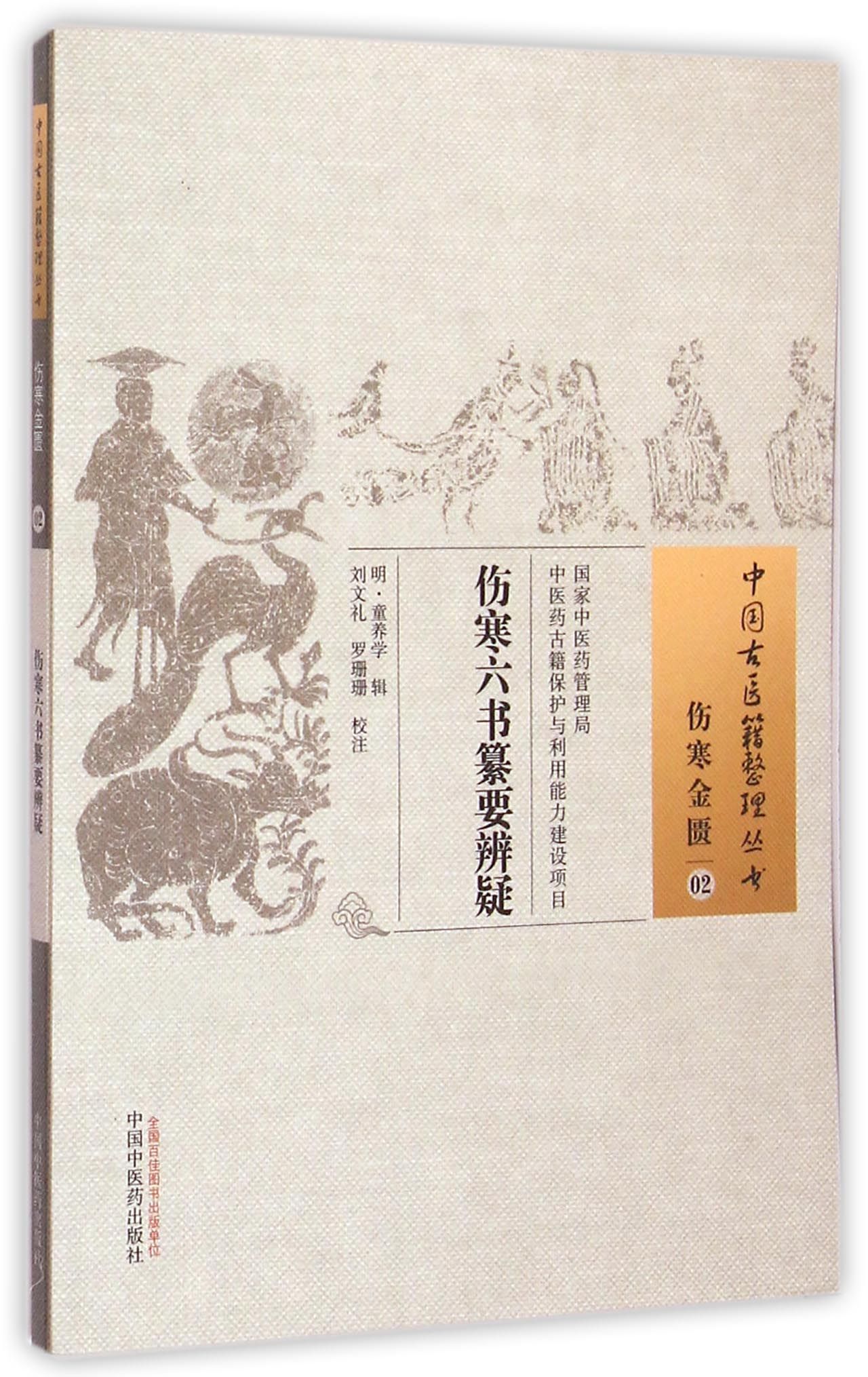 伤寒六书纂要辨疑/中国古医籍整理丛书