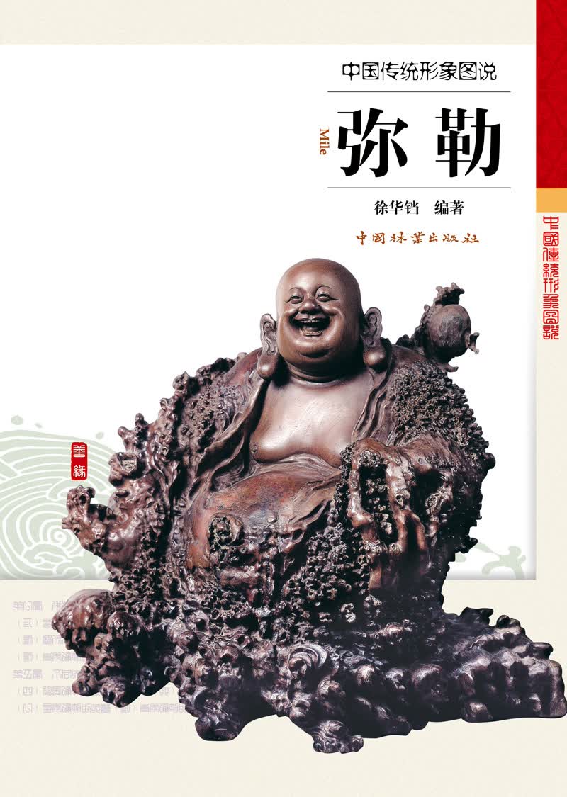 正版 中国传统形象图说：弥勒 9787503883408