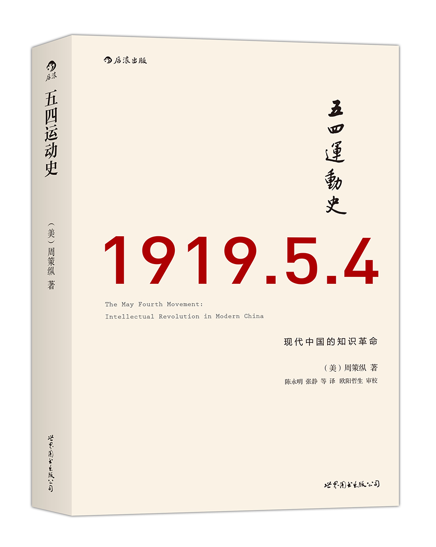 汗青堂丛书001·五四运动史:现代中国的