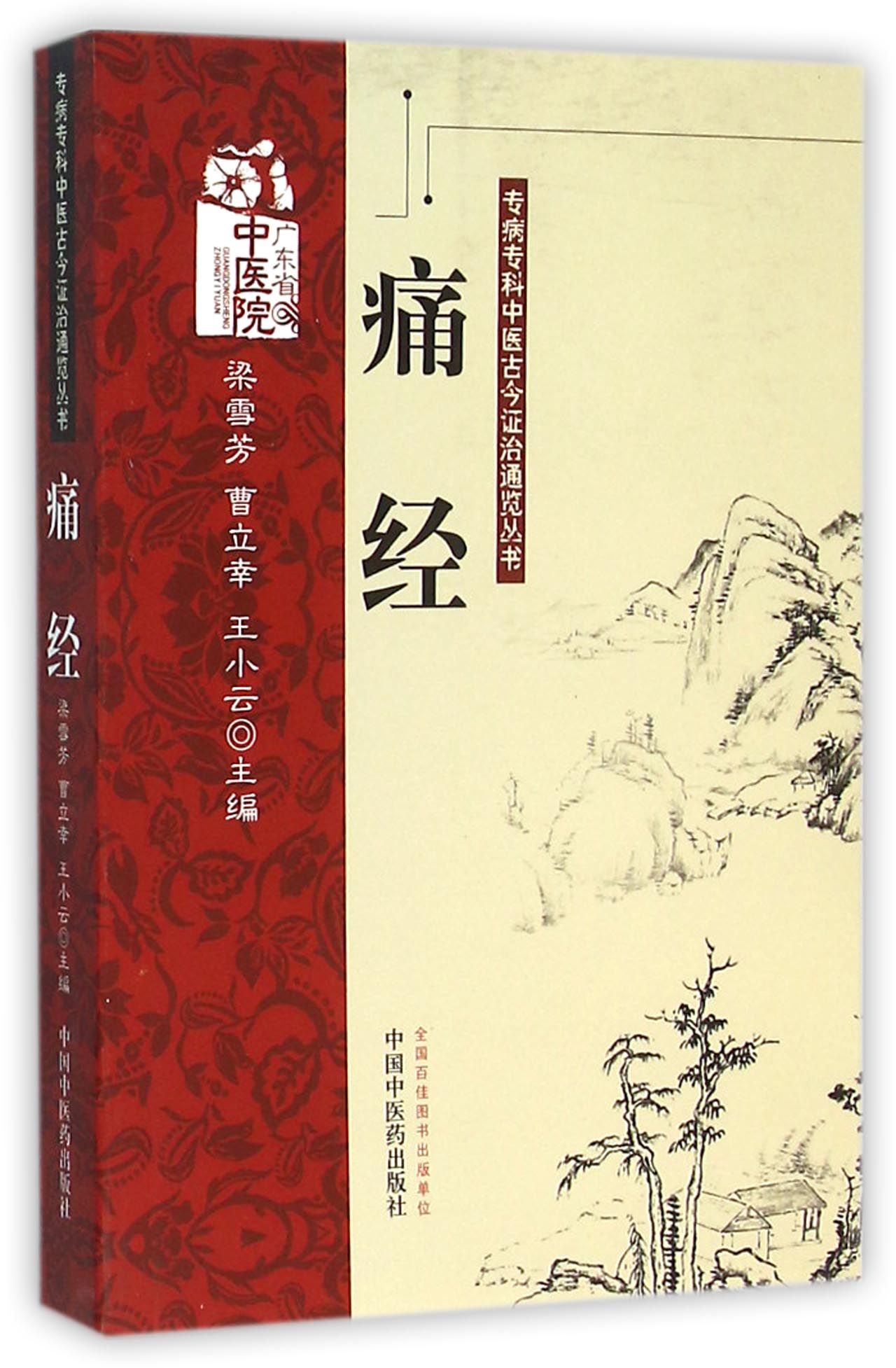 痛经/专病专科中医古今证治通览丛书