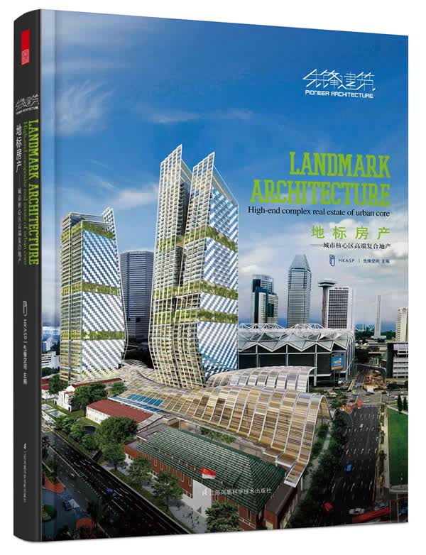 地标房产-城市核心区高端复合地产 建筑 HKASP先锋空间主编 江苏科学技术出版社 97875537